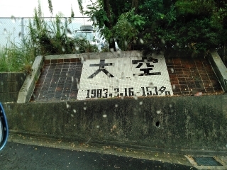 音香’s畑♪ 飯塚市中 幸袋中学校 4 byおかずばたけ