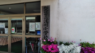 音香’s畑♪ 北九州市八幡西区浅川町 北九州市立浅川小学校体育館 4 byおかずばたけ