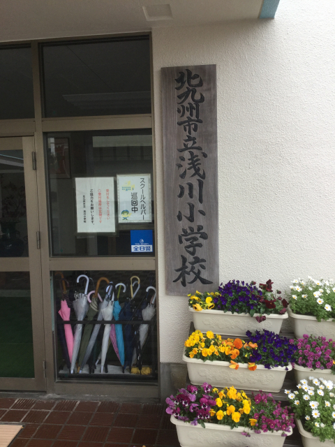 音香’s畑♪ 北九州市八幡西区浅川町 浅川小学校 4 byおかずばたけ