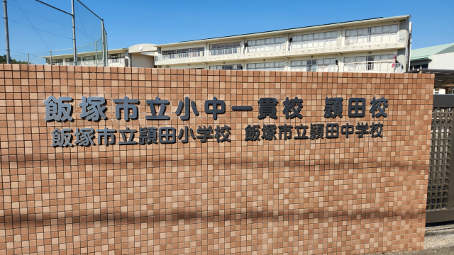 音香’s畑♪ 飯塚市鹿毛馬 飯塚市立小中一貫校頴田校 4 byおかずばたけ