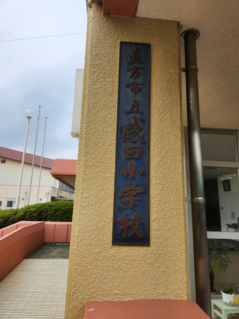 音香’s畑♪ 直方市感田 直方市立感田小学校 6 byおかずばたけ