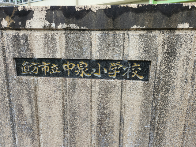 音香’s畑♪ 直方市中泉 直方市立中泉小学校 6 byおかずばたけ