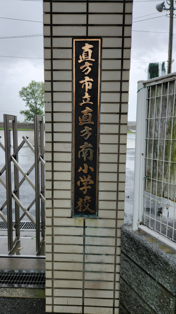 音香’s畑♪ 直方市新町 直方市立南小学校 6 byおかずばたけ