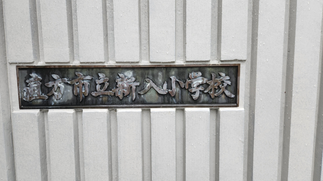 音香’s畑♪ 直方市上新入 直方市立新入小学校 7 byおかずばたけ