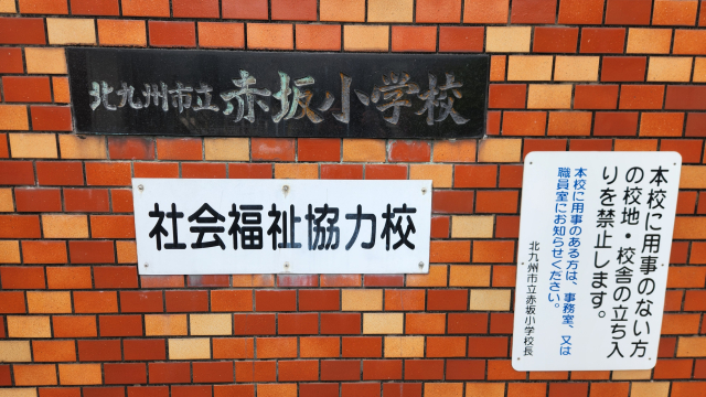 音香’s畑♪ 北九州市八幡西区本城東 小学校 8 byおかずばたけ