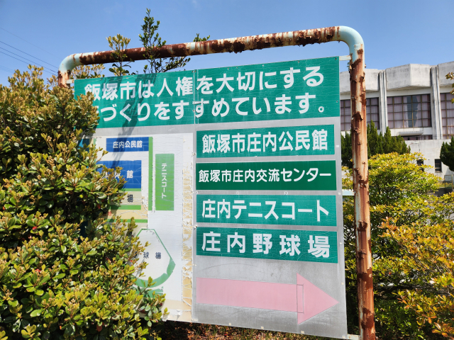音香’s畑♪ 飯塚市有安 庄内グラウンド 5 byおかずばたけ