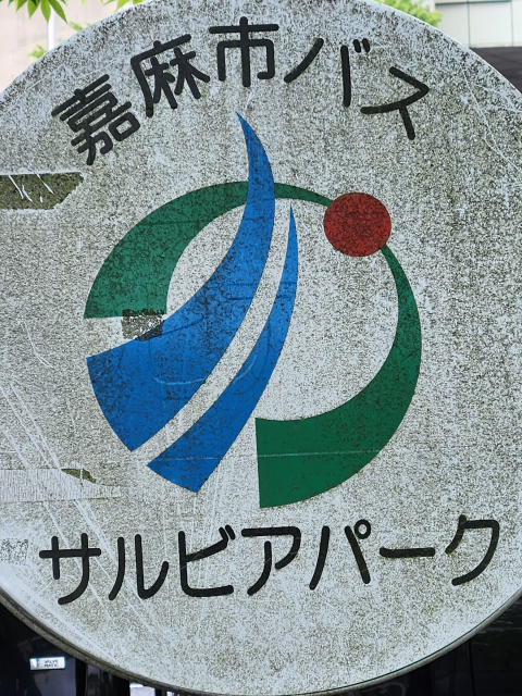 音香’s畑♪ 嘉麻市上山田 サルビアパーク 5 byおかずばたけ
