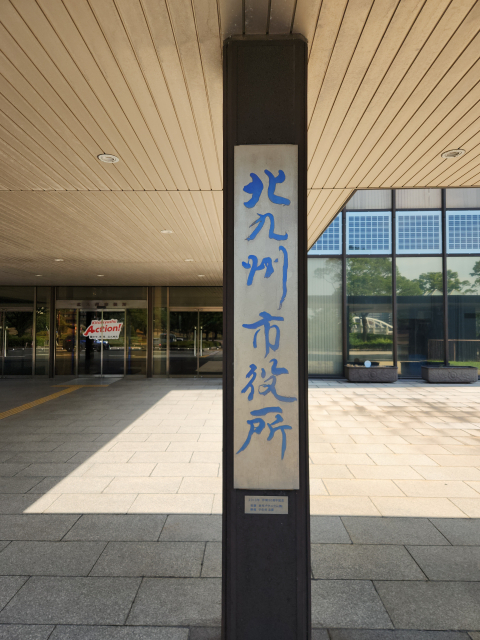 音香’s畑♪ 北九州市小倉北区城内 北九州市役所 3 byおかずばたけ