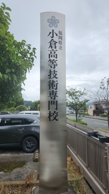 音香’s畑♪ 北九州市小倉南区横代東町 福岡県立小倉高等技術専門校 2 byおかずばたけ
