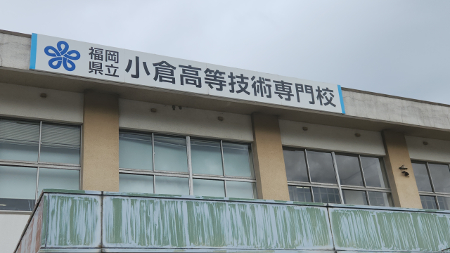音香’s畑♪ 北九州市小倉南区横代東町 福岡県立小倉高等技術専門校 3 byおかずばたけ