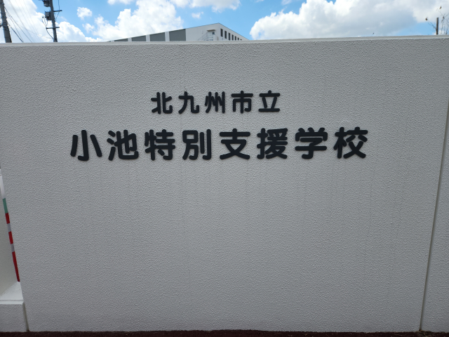 音香’s畑♪ 北九州市若松区小敷 北九州市立小池特別支援学校 4 byおかずばたけ